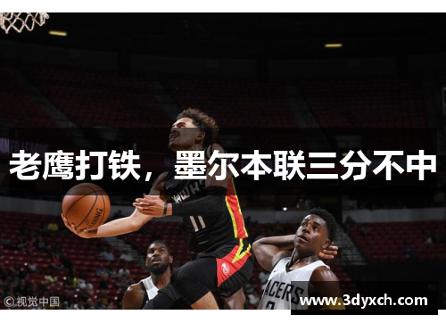 老鹰打铁，墨尔本联三分不中