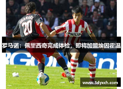 罗马诺：佩里西奇完成体检，即将加盟埃因霍温