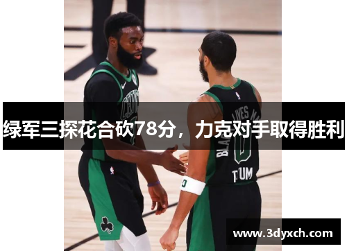 绿军三探花合砍78分，力克对手取得胜利