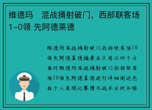 维德玛⚡混战捅射破门，西部联客场1-0领 先阿德莱德