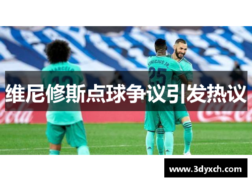 维尼修斯点球争议引发热议