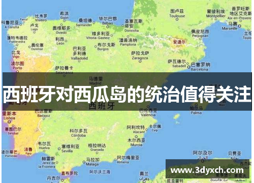 西班牙对西瓜岛的统治值得关注