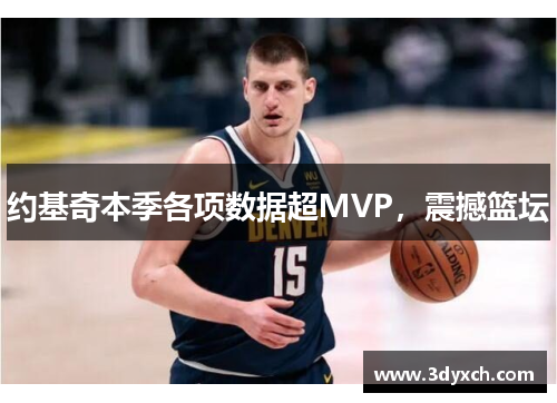 约基奇本季各项数据超MVP，震撼篮坛