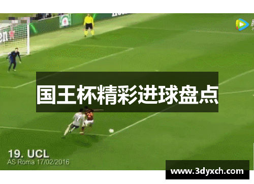 国王杯精彩进球盘点