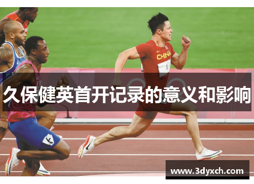 久保健英首开记录的意义和影响