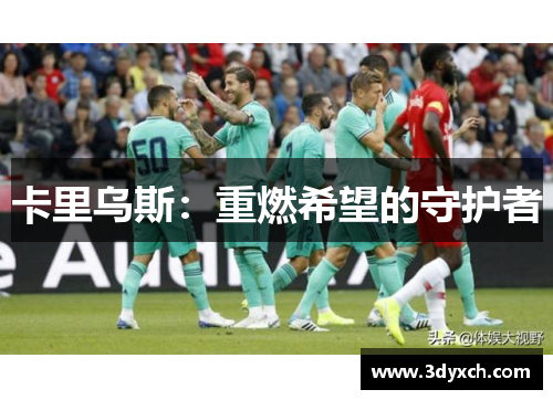 卡里乌斯：重燃希望的守护者
