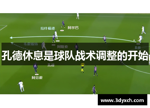 孔德休息是球队战术调整的开始