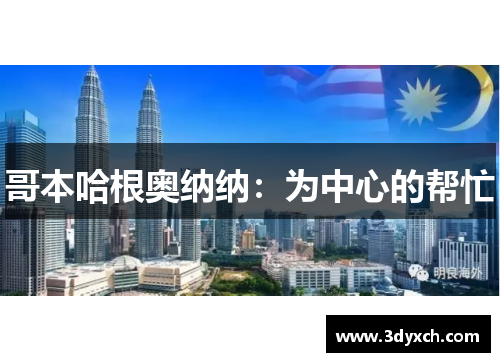 哥本哈根奥纳纳：为中心的帮忙