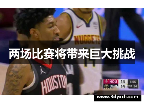 两场比赛将带来巨大挑战