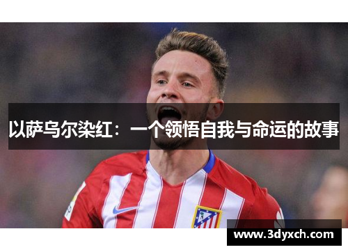 以萨乌尔染红：一个领悟自我与命运的故事