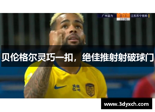 贝伦格尔灵巧一扣，绝佳推射射破球门