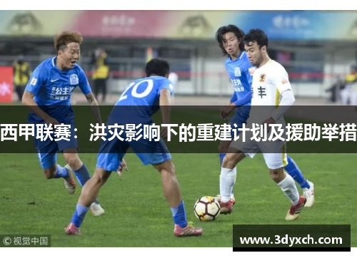 西甲联赛：洪灾影响下的重建计划及援助举措
