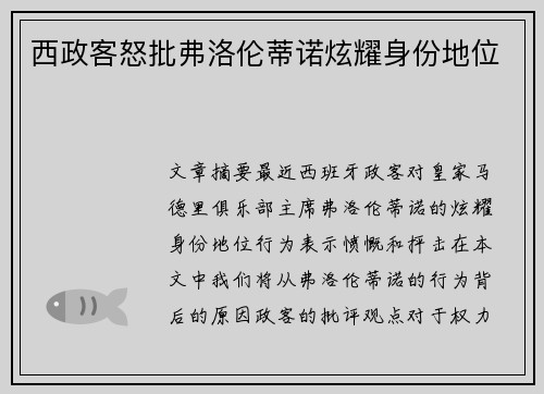 西政客怒批弗洛伦蒂诺炫耀身份地位