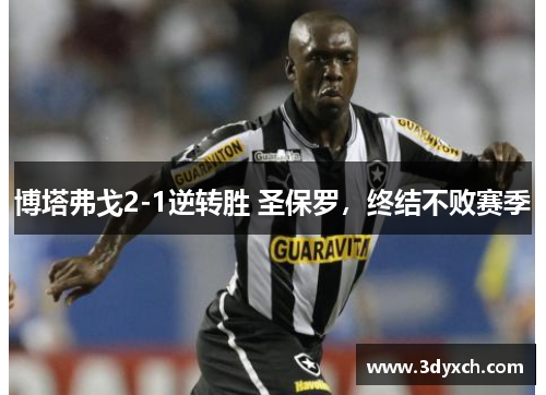 博塔弗戈2-1逆转胜 圣保罗，终结不败赛季