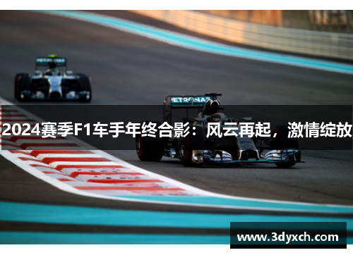 2024赛季F1车手年终合影：风云再起，激情绽放