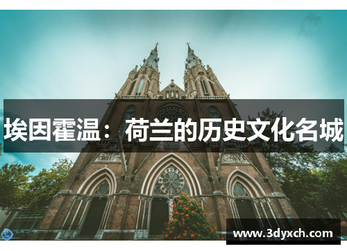 埃因霍温：荷兰的历史文化名城