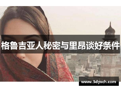 格鲁吉亚人秘密与里昂谈好条件