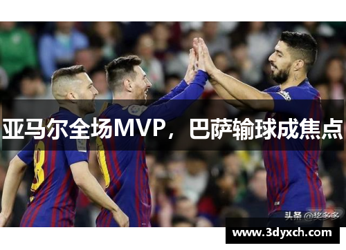 亚马尔全场MVP，巴萨输球成焦点