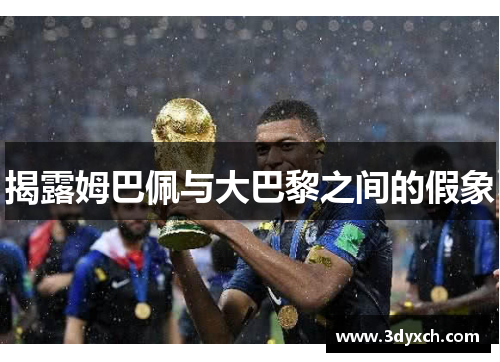 揭露姆巴佩与大巴黎之间的假象