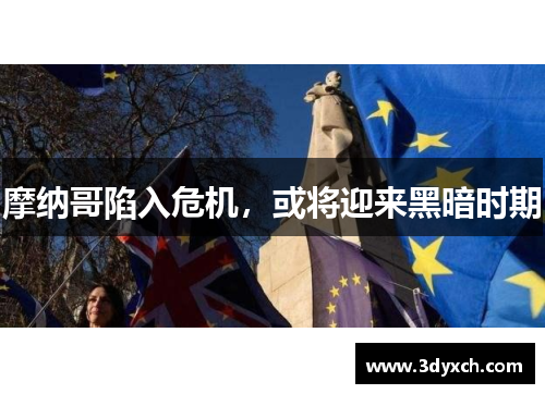 摩纳哥陷入危机，或将迎来黑暗时期