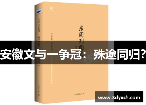 安徽文与一争冠：殊途同归？
