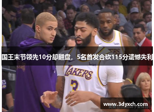 国王末节领先10分却翻盘，5名首发合砍115分遗憾失利