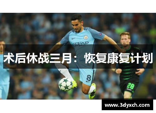 术后休战三月：恢复康复计划