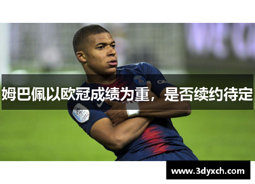 姆巴佩以欧冠成绩为重，是否续约待定