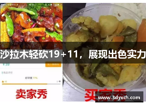 沙拉木轻砍19+11，展现出色实力