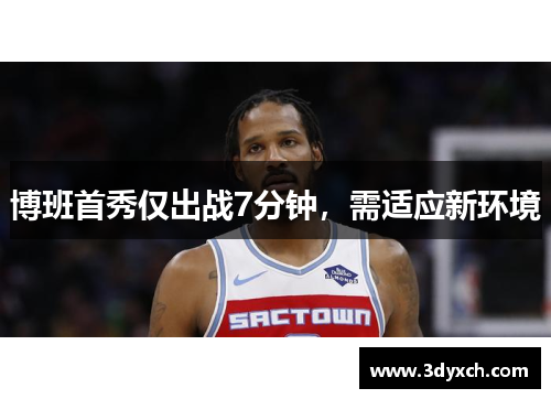 博班首秀仅出战7分钟，需适应新环境