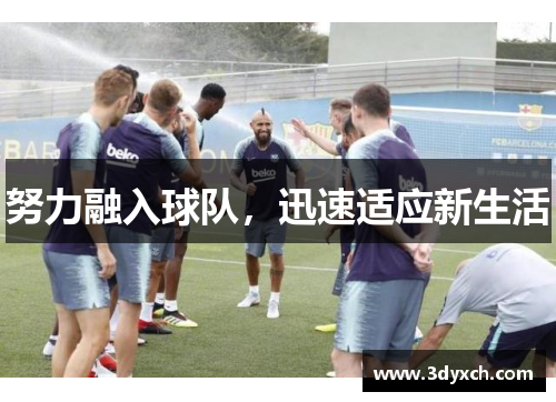 努力融入球队，迅速适应新生活