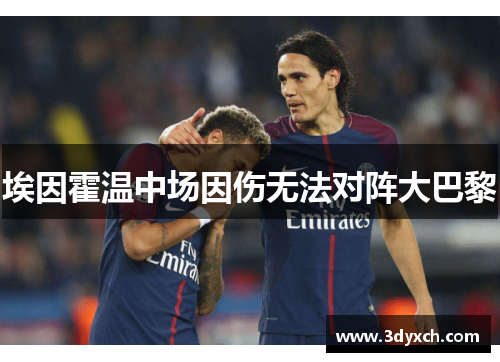 埃因霍温中场因伤无法对阵大巴黎