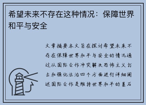 希望未来不存在这种情况：保障世界和平与安全