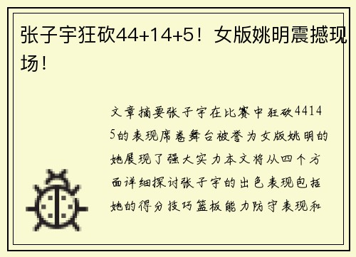 张子宇狂砍44+14+5！女版姚明震撼现场！