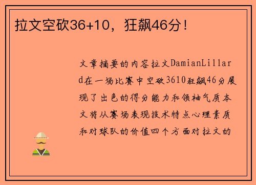 拉文空砍36+10，狂飙46分！