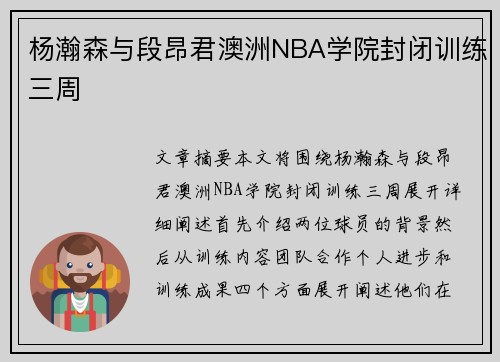 杨瀚森与段昂君澳洲NBA学院封闭训练三周