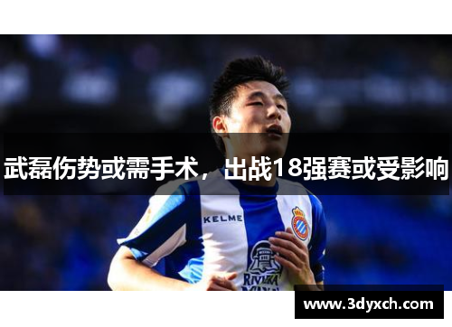 武磊伤势或需手术，出战18强赛或受影响