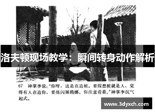 洛夫顿现场教学：瞬间转身动作解析