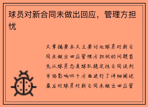 球员对新合同未做出回应，管理方担忧