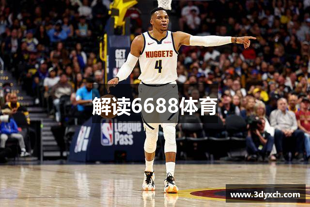 解读6688体育